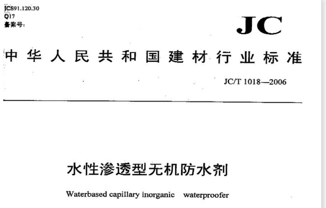 JC／T1018-2006水性滲透型無機(jī)防水劑