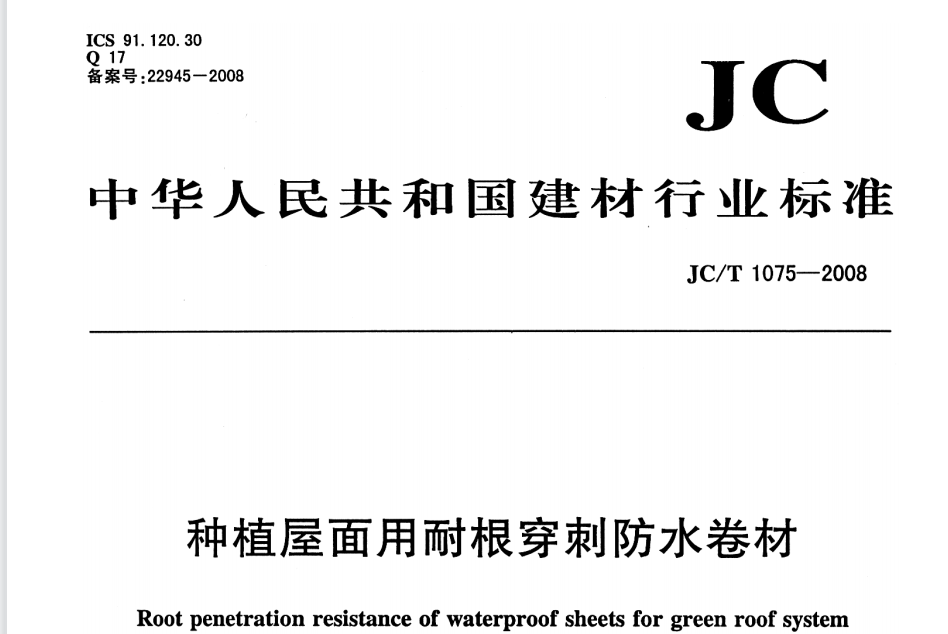 JCT 1075-2008 种植屋面用耐根穿刺防水卷材