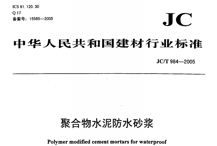 JCT984-2005聚合物水泥防水砂漿