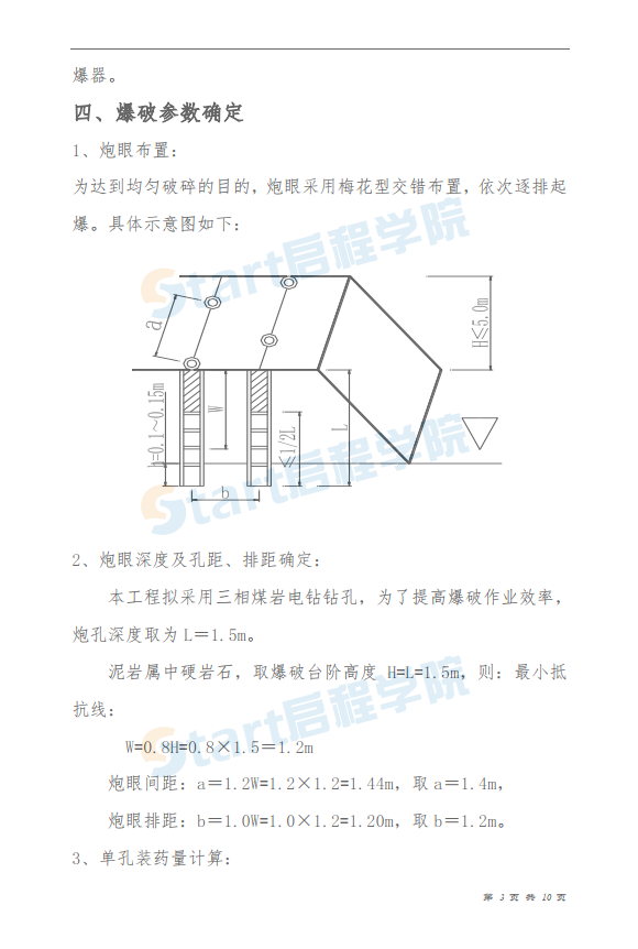 600MW新建工程主厂房区域爆破措施