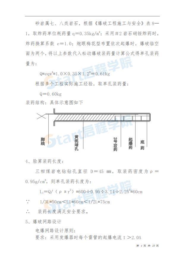 600MW新建工程主厂房区域爆破措施