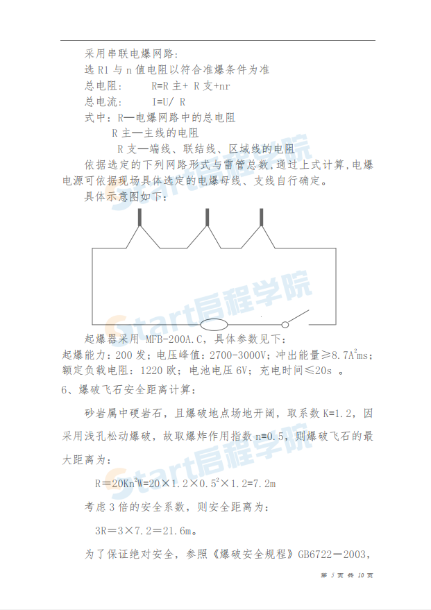 600MW新建工程主厂房区域爆破措施