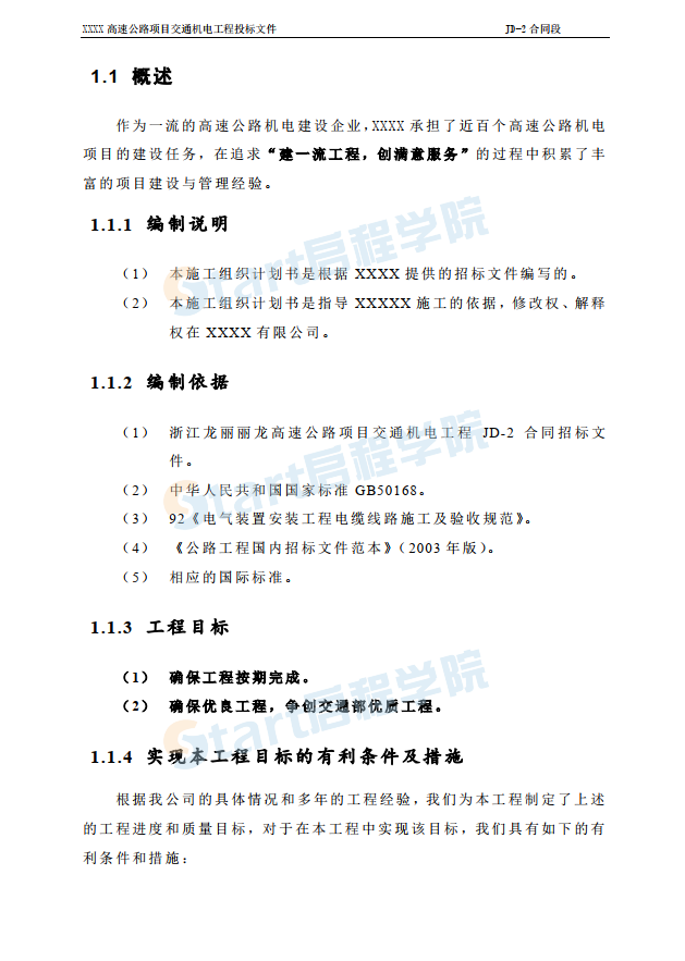 高速公路機電施工組織設計