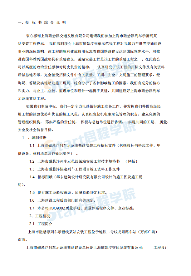 上海磁懸浮站機(jī)電安裝施工組織設(shè)計(jì)