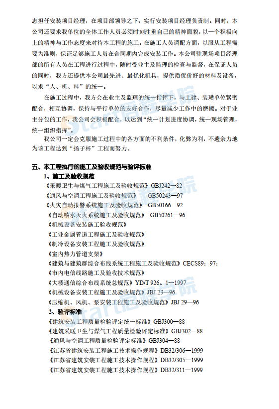 南通海關(guān)、支局業(yè)務(wù)綜合大樓水電暖通安裝施工組織設(shè)計(jì)