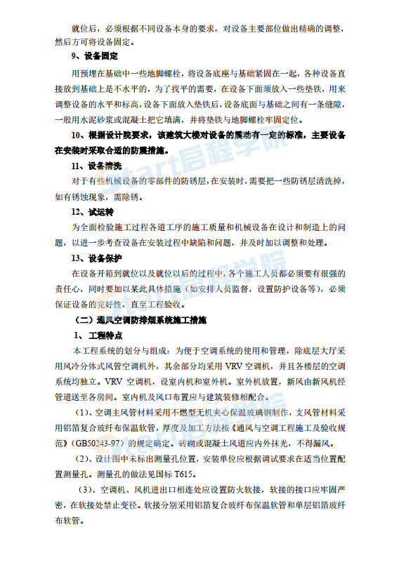 南通海關(guān)、支局業(yè)務(wù)綜合大樓水電暖通安裝施工組織設(shè)計(jì)