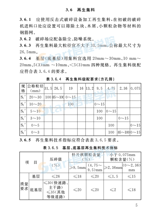 再生集料道路基层施工技术规程