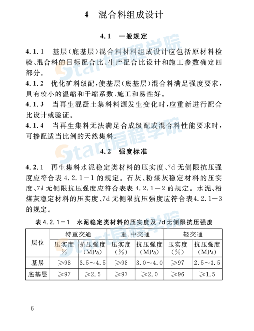 再生集料道路基层施工技术规程