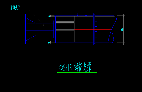 609鋼管支撐節(jié)點(diǎn)詳圖