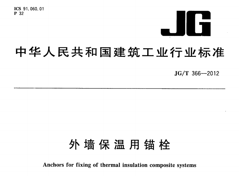 JG149-2003膨胀聚苯板薄抹灰外保温系统