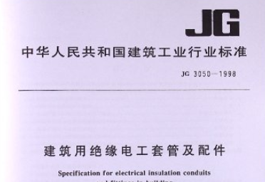 JG3050-1998建筑用绝缘电工套管及配件