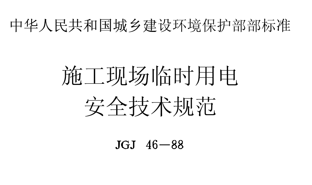 JGJ 46-88 施工现场临时用电安全技术规范