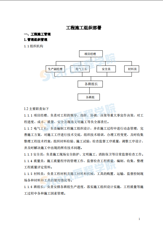 亮化工程项目的施工组织范本