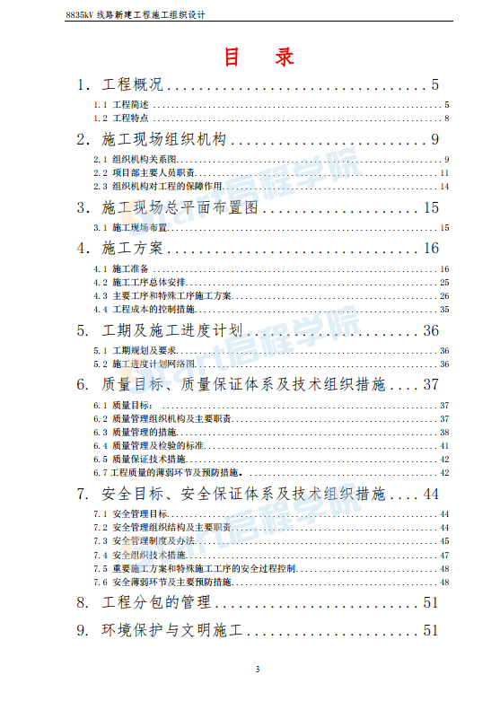 35kV新建工程施工組織設(shè)計(jì)