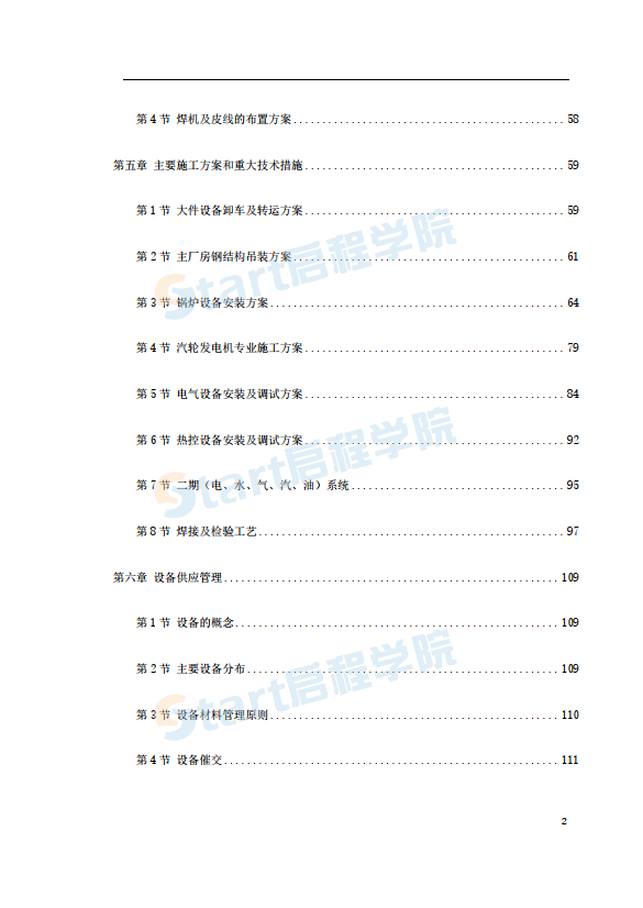 300MW機(jī)組安裝工程施工組織設(shè)計(jì)方案