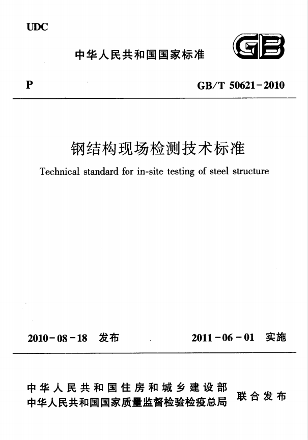 GB T 50621-2010《钢结构现场检测技术标准》