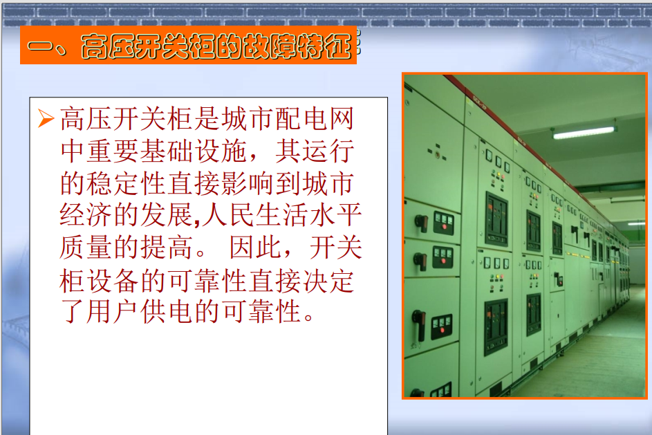 高壓開關(guān)柜培訓(xùn)高壓開關(guān)柜局部放電檢測技術(shù)