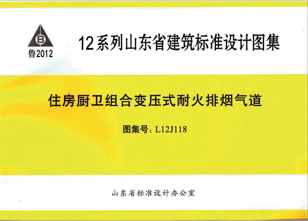 L12J118-住房廚衛(wèi)組合變壓式耐火排煙氣道