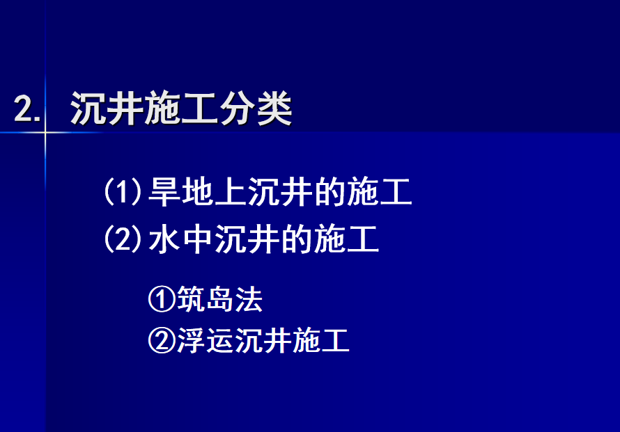 沉井基础施工