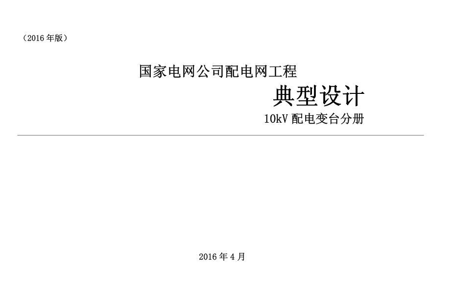 國家電網(wǎng)公司配電網(wǎng)工程典型設(shè)計10kV配電變臺分冊