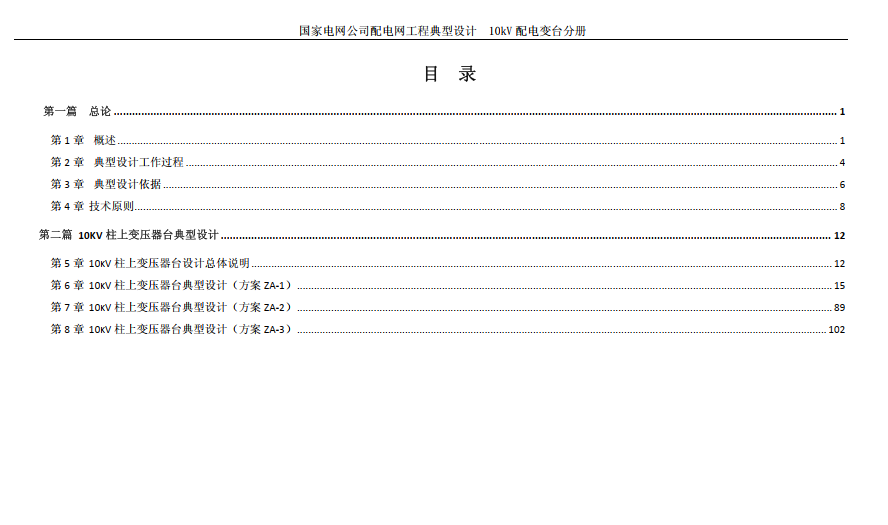 國家電網(wǎng)公司配電網(wǎng)工程典型設(shè)計10kV配電變臺分冊