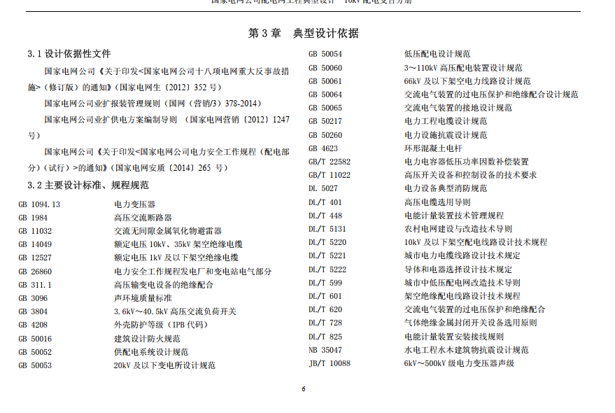 國家電網(wǎng)公司配電網(wǎng)工程典型設(shè)計10kV配電變臺分冊