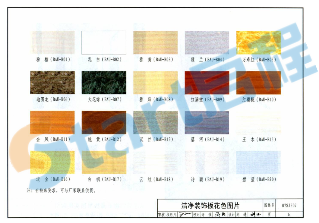 07SJ507-轻钢龙骨布面石膏板、布面洁净板隔墙及吊顶