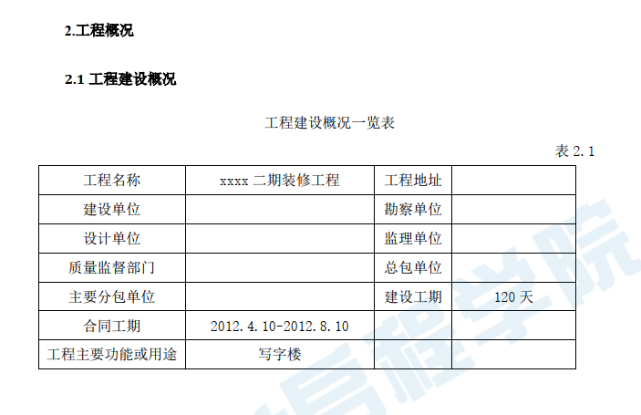 建筑工程室內(nèi)精裝修工程施工方案