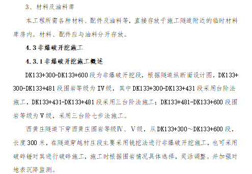 西黄庄隧道非爆破开挖专项施工方案