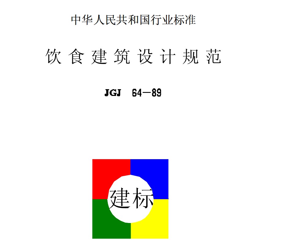 JGJ64-89飲食建筑設(shè)計(jì)規(guī)范