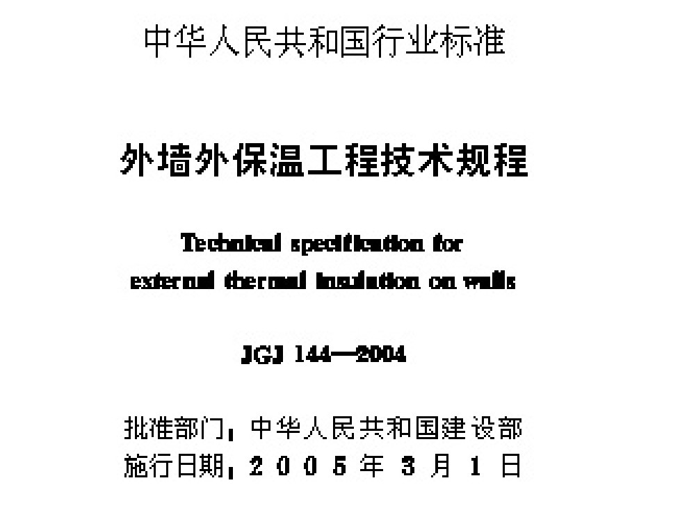 JGJ144-2004《外墻外保溫工程技術(shù)規(guī)程》