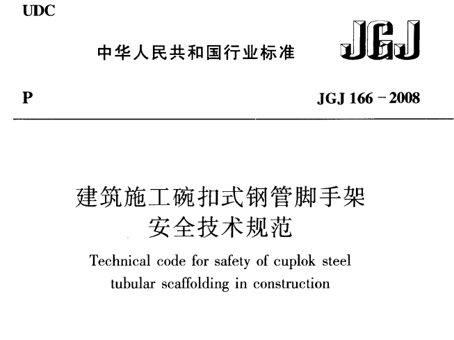 JGJ166-2008 建筑施工碗扣式腳手架安全技術(shù)規(guī)范