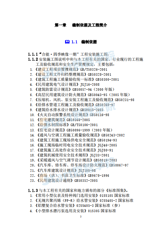 安裝施工組織設(shè)計(jì)5樓