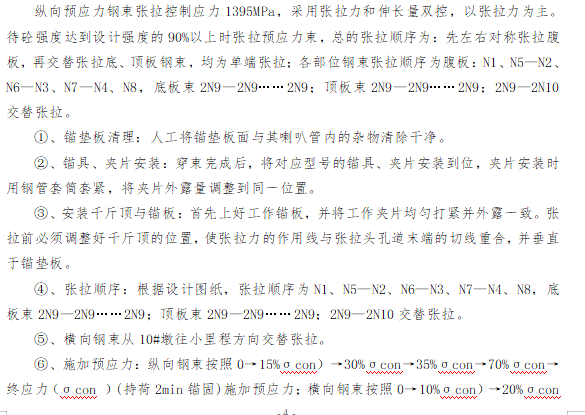 現(xiàn)澆梁張拉施工方案