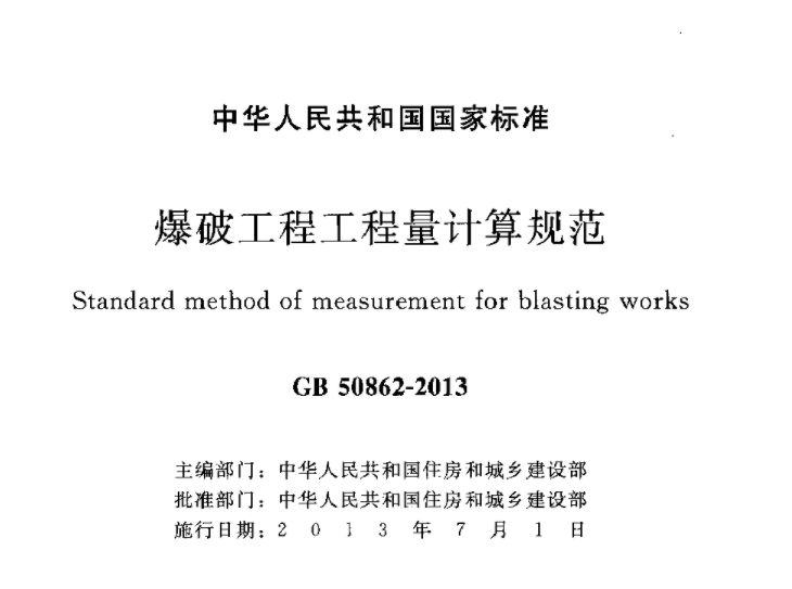 GB50862-2013 爆破工程工程量计算规范