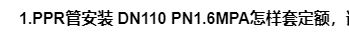 1.PPR管安装  DN110  PN1.6MPA怎样套定额，请具体讲解一下？