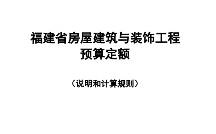 福建2013建筑裝修定額章節(jié)說(shuō)明&計(jì)算規(guī)則