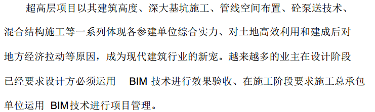 项目管理精细化与BIM技术在超高层项目中的应用