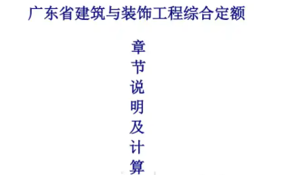广东2010定额章节说明&计算规则