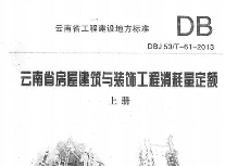 云南省房屋建筑與裝飾工程消耗量定額上冊(cè)