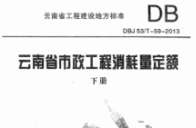 云南省房屋建筑与装饰工程消耗量定额下册