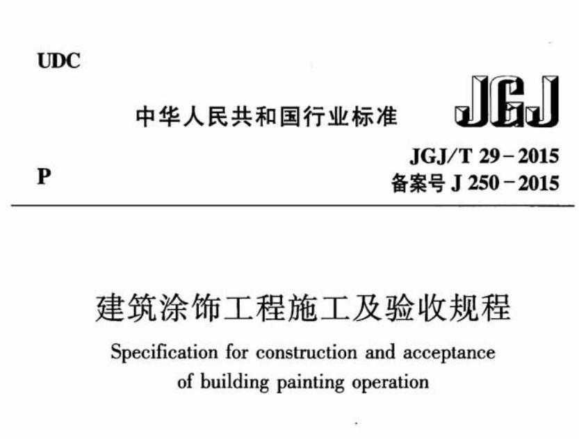 JGJT 29-2015 建筑涂飾工程施工及驗(yàn)收規(guī)程