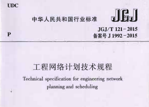 JGJT 121-2015 工程網(wǎng)絡(luò)計(jì)劃技術(shù)規(guī)程