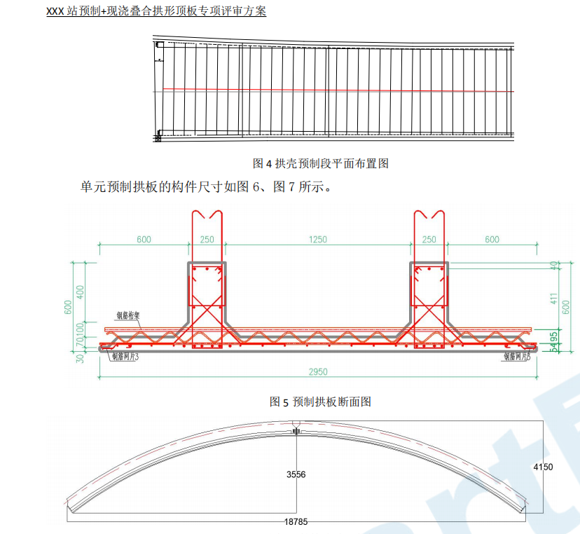 上海市轨道车站土建运架一体机预制现浇叠合拱形顶板