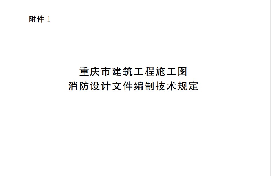 重慶市建筑工程施工圖消防設(shè)計(jì)文件編制技術(shù)規(guī)定