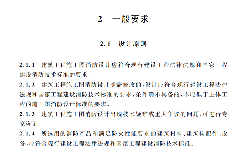 重慶市建筑工程施工圖消防設(shè)計文件編制技術(shù)規(guī)定