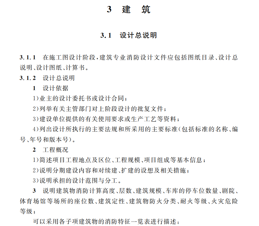 重慶市建筑工程施工圖消防設(shè)計文件編制技術(shù)規(guī)定