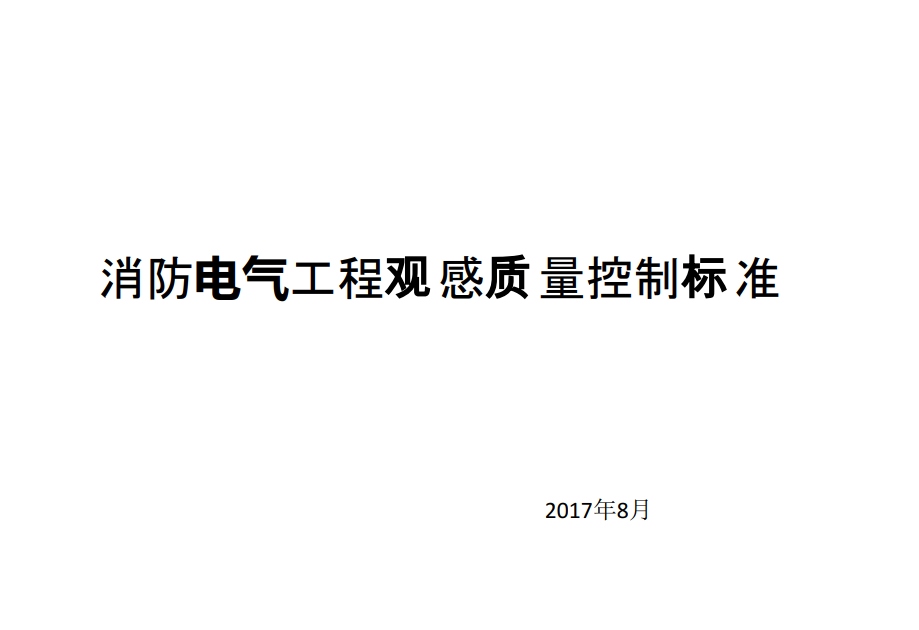 消防电气工程观感质量控制标准