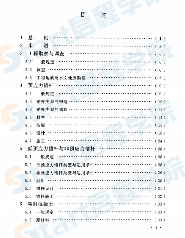 GB50086-2015 巖土錨桿與噴射混凝土支護(hù)工程技術(shù)規(guī)范