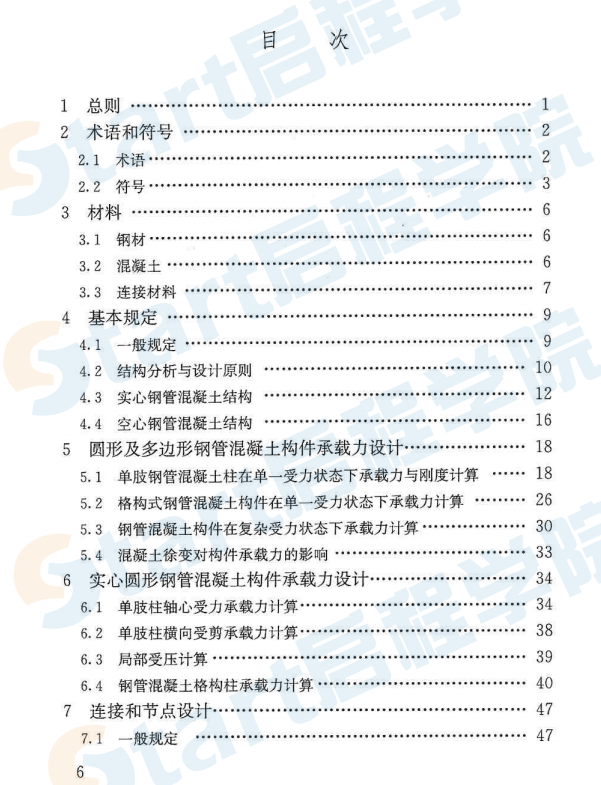 GB50936-2014 鋼管混凝土結(jié)構(gòu)技術(shù)規(guī)范